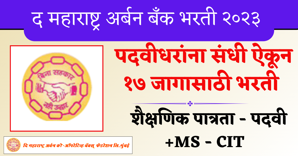 majhi naukri 12th pass द महाराष्ट्र अर्बन बँक भरती २०२३