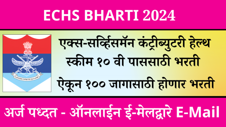 majhi naukri 2024 एक्स-सर्व्हिसमॅन कंट्रीब्युटरी हेल्थ स्कीम १० वी पासवर १०० जागासाठी भरती