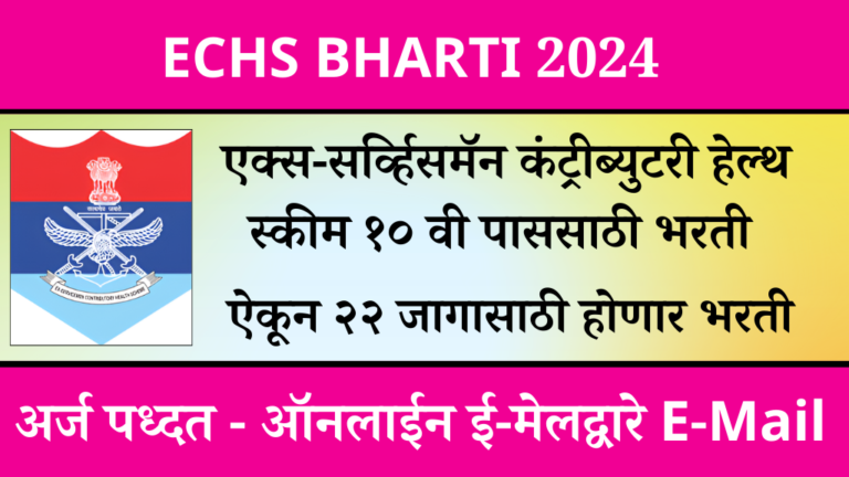 majhi naukri 12th pass एक्स-सर्व्हिसमॅन कंट्रीब्युटरी हेल्थ स्कीम १० वी पासवर २२ जागासाठी भरती