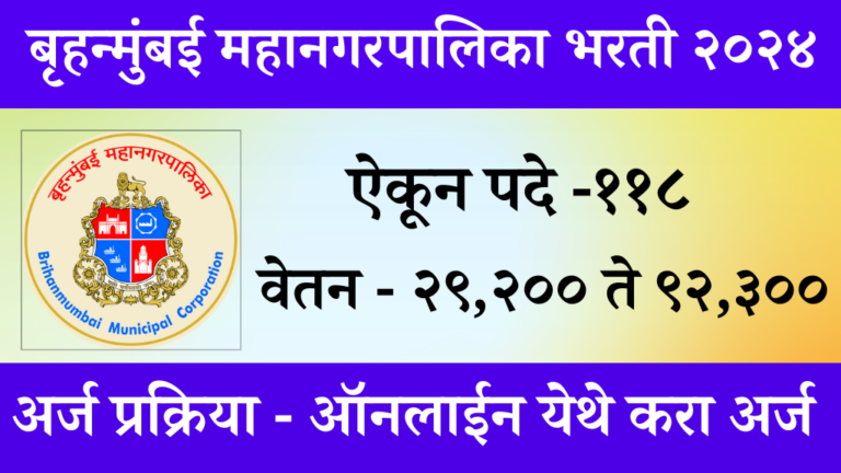 majhi naukri 2024 बृहन्मुंबई महानगरपालिका अंतर्गत तब्ब्ल ११८ जगासाठी भरती