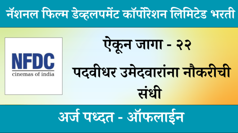 majhi naukri 2024 नॅशनल फिल्म डेव्हलपमेंट कॉर्पोरेशन लिमिटेड मध्ये पदवीधर उमेदवाराना नौकरीची संधी