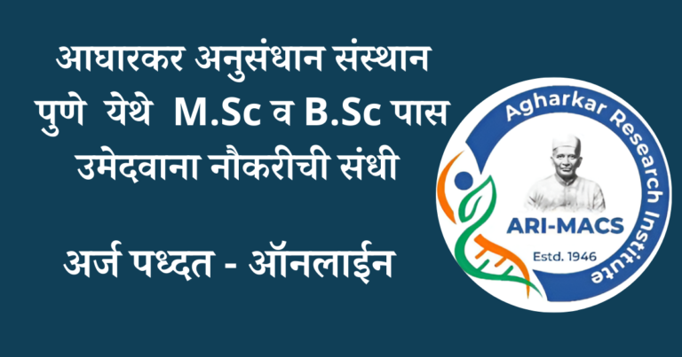 majhi naukri 12th pass आघारकर अनुसंधान संस्थान पुणे येथे M.Sc व B.Sc पास उमेदवाना नौकरीची संधी