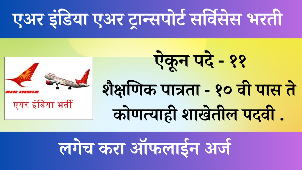majhi naukri 2024 एअर इंडिया एअर ट्रान्सपोर्ट सर्विसेस मध्ये १० पाससाठी भरती