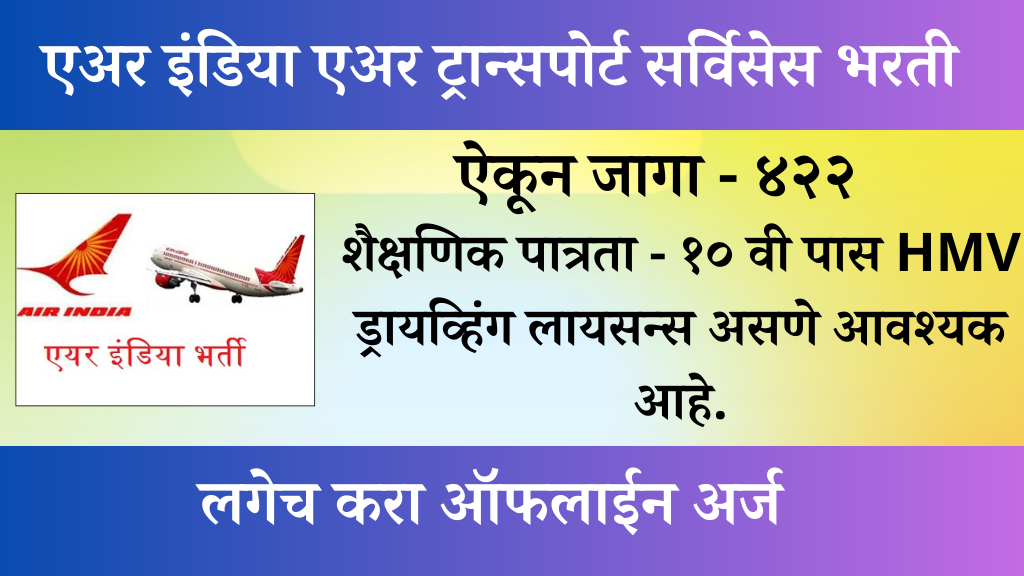 majhi naukri 2024 एअर इंडिया एअर ट्रान्सपोर्ट सर्विसेस लिमिटेड मध्ये ४२२ जागासाठी भरती