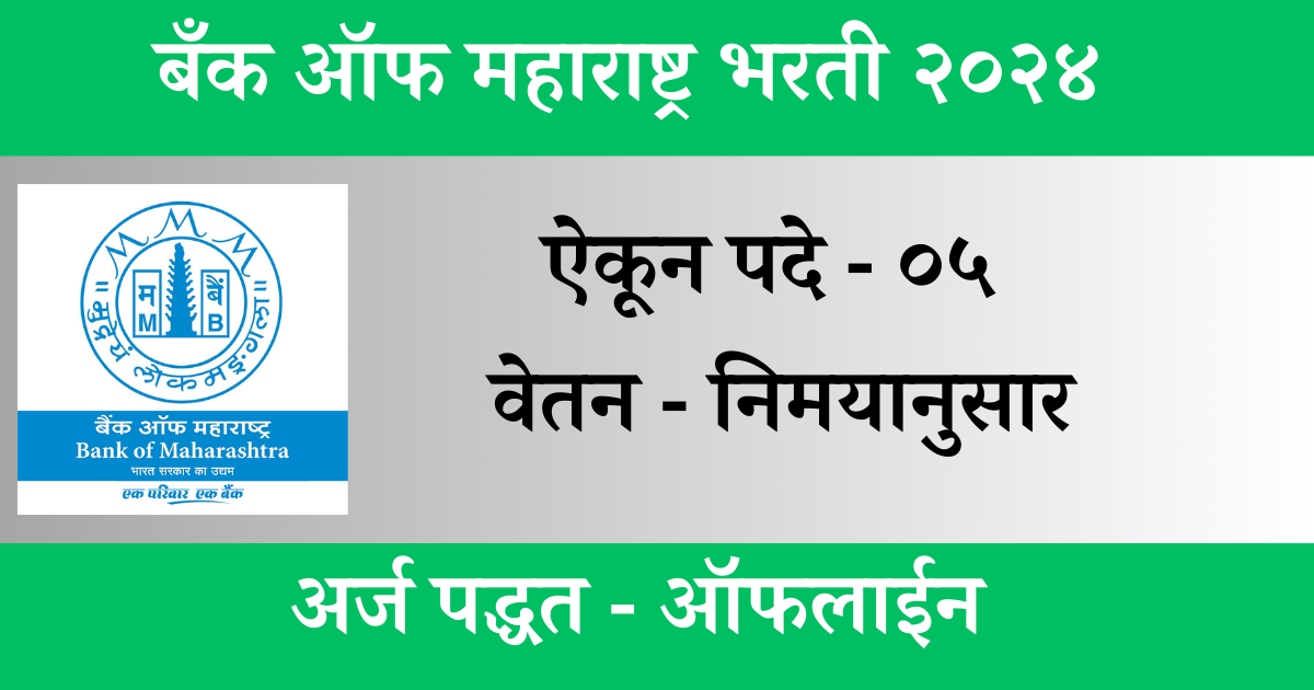 majhi naukri 12th pass बँक ऑफ महाराष्ट्र भरती