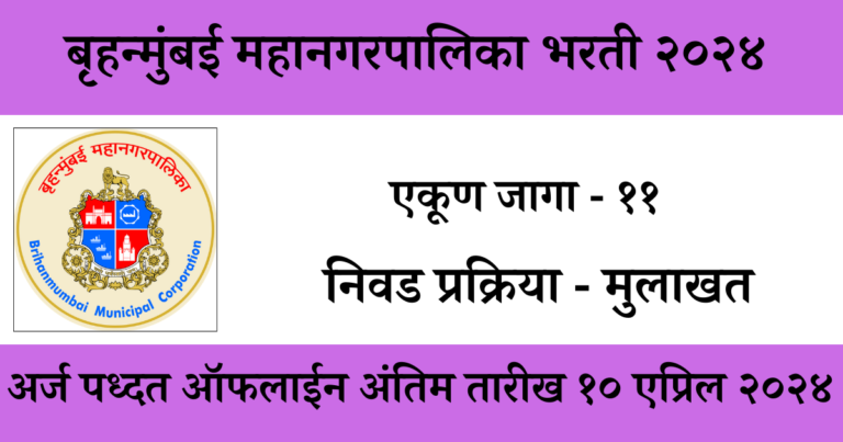 majhi naukri 12th pass बृहन्मुंबई महानगरपालिका अंतर्गत ११ जागासाठी भरती