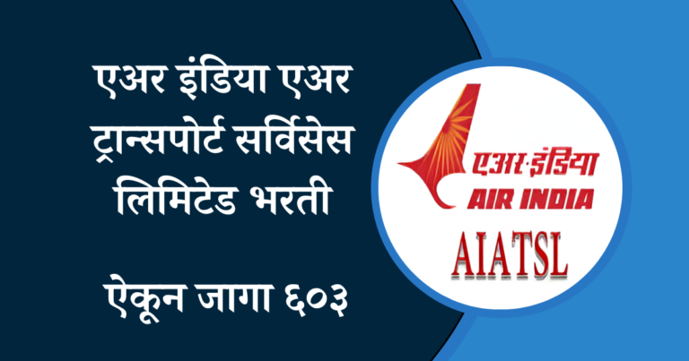 majhi naukri 2024 एअर इंडिया एअर ट्रान्सपोर्ट सर्विसेस लिमिटेड मध्ये १० वी पास वर भरती