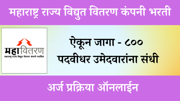 majhi naukri 2024 महावितरण कंपनी मध्ये पदवीधर उमेदवारांना नौकरीची संधी 800 पदांची भरती सुरु