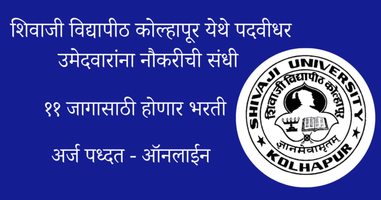 majhi naukri 12th pass शिवाजी विद्यापीठ कोल्हापूर येथे पदवीधर उमेदवारांना नौकरीची संधी ..!