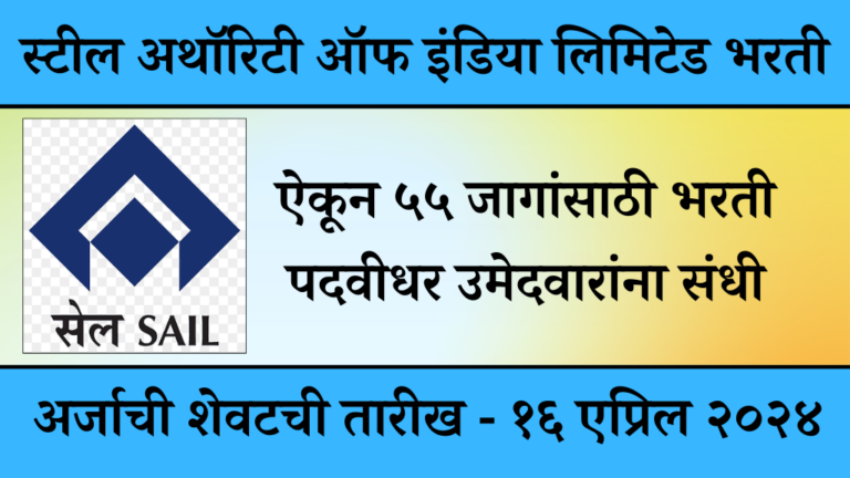 majhi naukri 12th pass स्टील अथॉरिटी ऑफ इंडिया लिमिटेड मध्ये निघाली ५५ जागासाठी भरती पदवीधर उमेदवारांना संधी