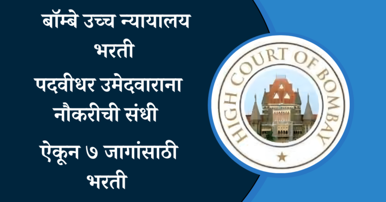majhi naukri 2024 बॉम्बे उच्च न्यायालय भरती