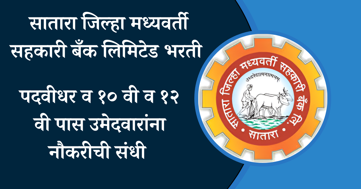 majhi naukri 2024 सातारा जिल्हा मध्यवर्ती सहकारी बँक लिमिटेड भरती पदवीधर व १० वी व १२ वी पास उमेदवाराना नौकरीची संधी